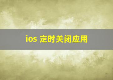 ios 定时关闭应用